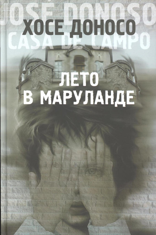 Лето в Маруланде : Роман