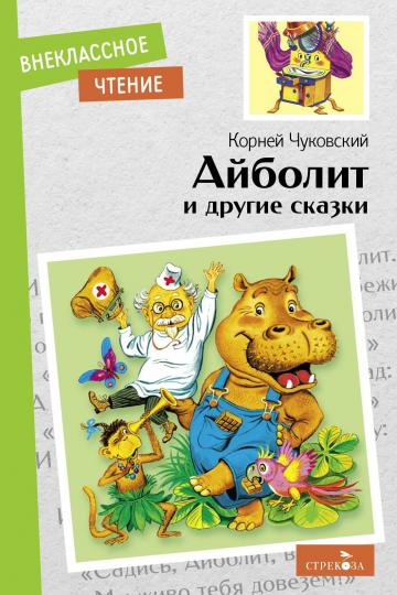 Детская книга "Айболит и другие сказки Корнея Чуковского" для внеклассного чтения