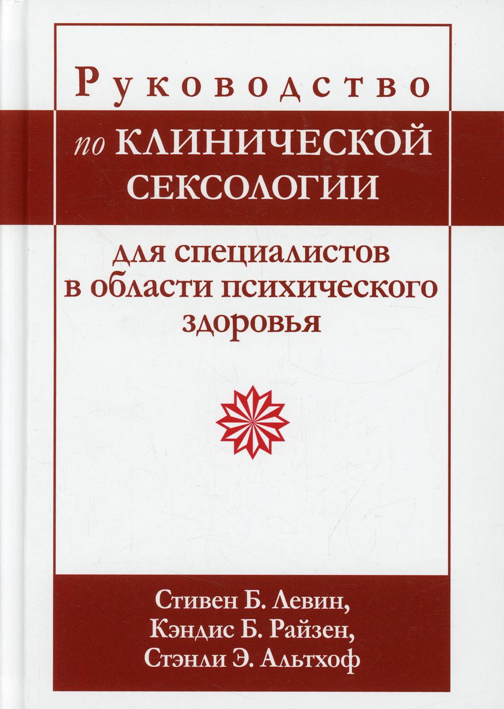 Руководство по клинической сексологии для специалистов в области психического здоровья