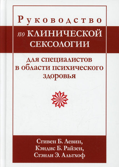 Руководство по клинической сексологии для специалистов в области психического здоровья