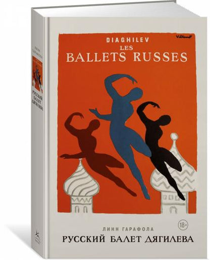Ballet russe Dягилева