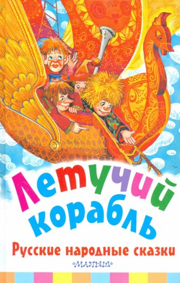 Летучий корабль. Русские народные сказки