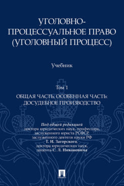 Уголовно-процессуальное право (уголовный процесс). Уч. В 2 т. Т.1. Общая часть. Особенная часть: досудебное производство.-М.:Проспект,2026.