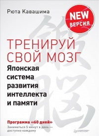Тренируй свой мозг. Японская система развития интеллекта и памяти. Продвинутая версия