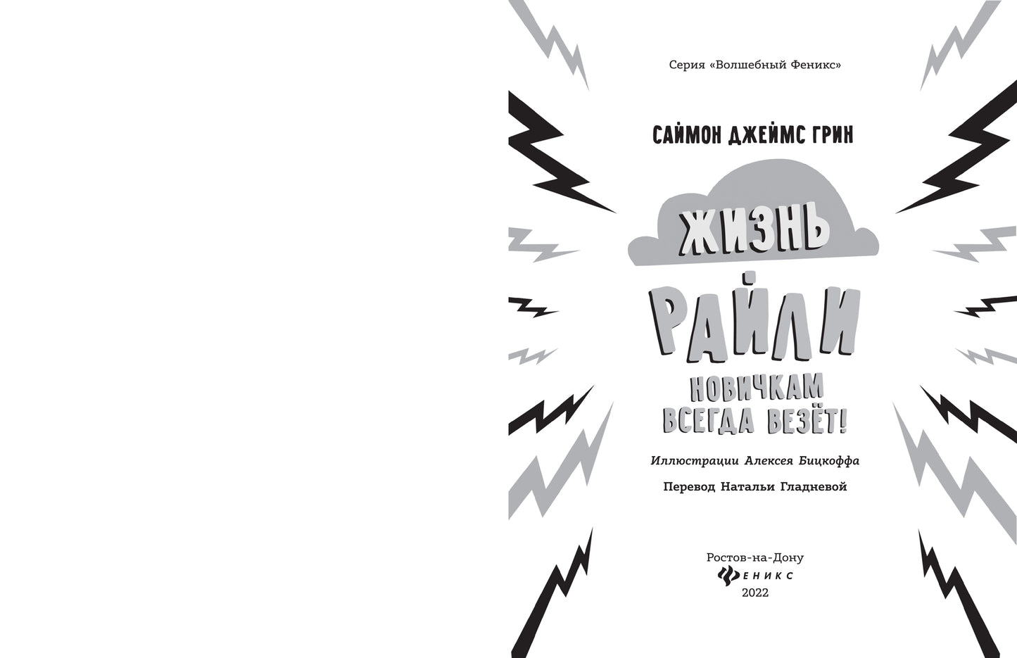 Жизнь Райли: новичкам всегда везет!