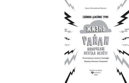 Жизнь Райли: новичкам всегда везет!