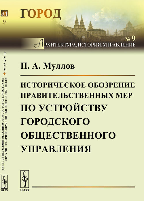 Историческое обозрение правительственных мер по устройству городского общественного управления. № 9