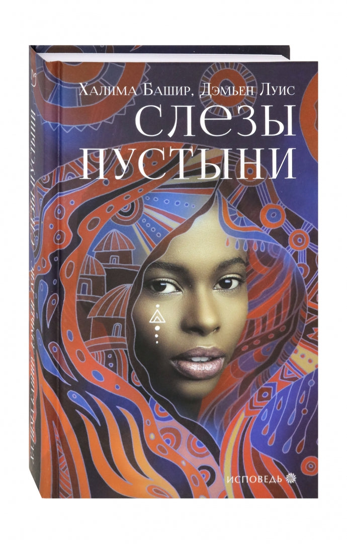Слезы пустыни