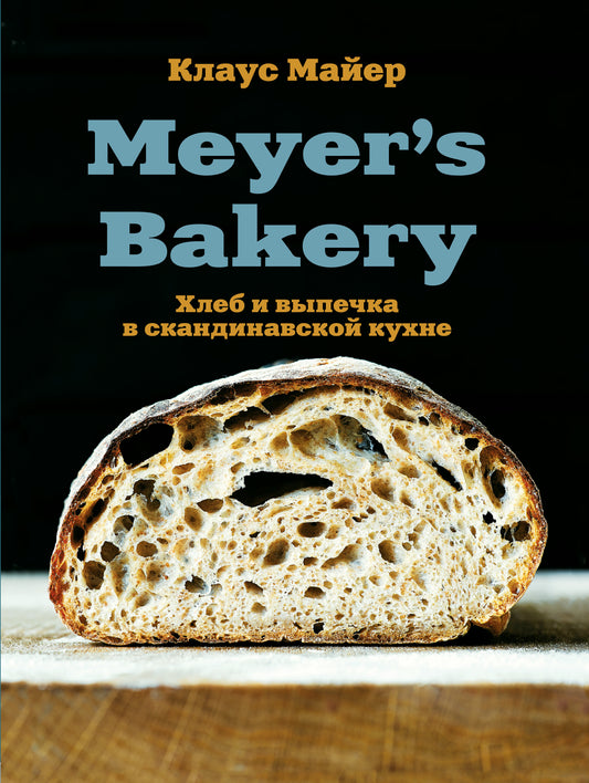 Пекарня Мейера. Хлеб и выпечка в скандинавской кухне