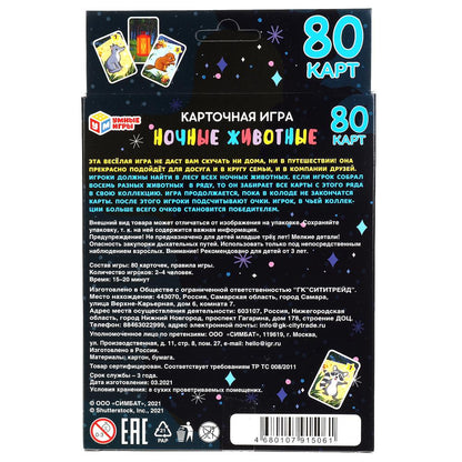 Ночные животные. Карточная игра. 80 карточек в коробке с европодвесом. Умные игры в кор.50шт