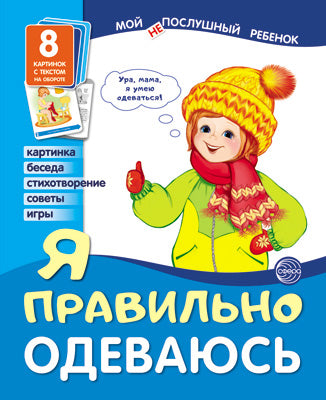 Демонстрационные картинки. Мой послушный ребенок. Я правильно одеваюсь Выпуск 1 (8 демонстрационных картинок с текстом на обороте)
