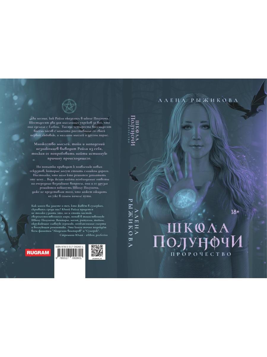 Школа Полуночи. Пророчество