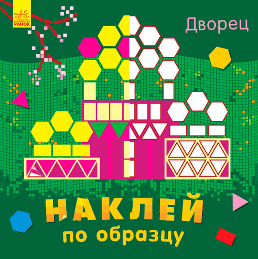 Наклей за зразком: Дворец (р)