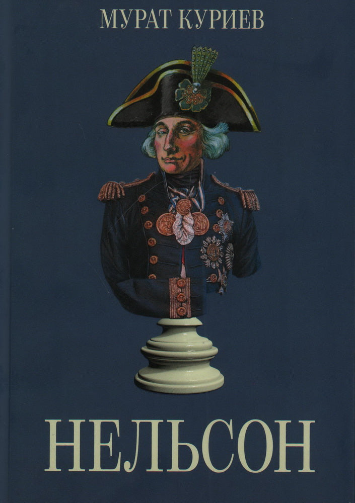 Куриев Мурат "Нельсон" ISBN 978-5-00170-711-0