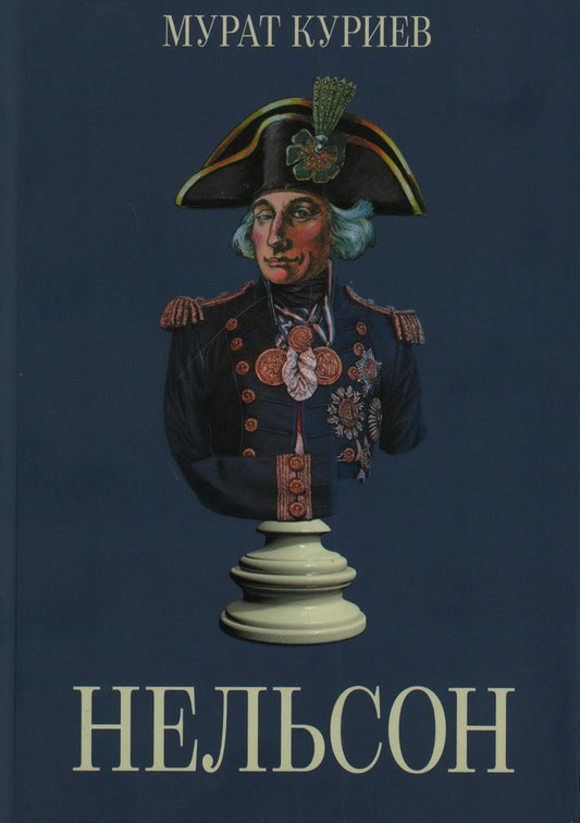 Куриев Мурат "Нельсон" ISBN 978-5-00170-711-0