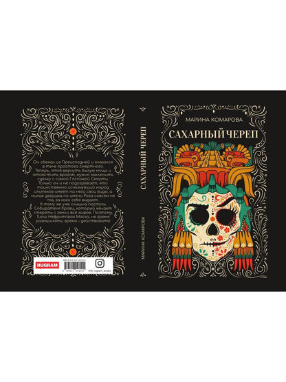 Рип.Комарова Сахарный череп