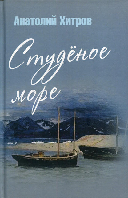 Студёное море