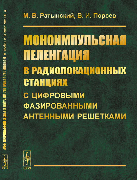 Моноимпульсная пеленгация на радиолокационных станциях с цифровыми фазированными антенными решетками. 2-е изд., испр