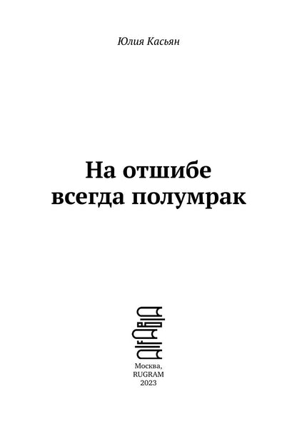 На отшибе всегда полумрак