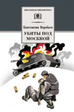Убиты под Москвой ("Это мы,Господи!","Крик" и др.)