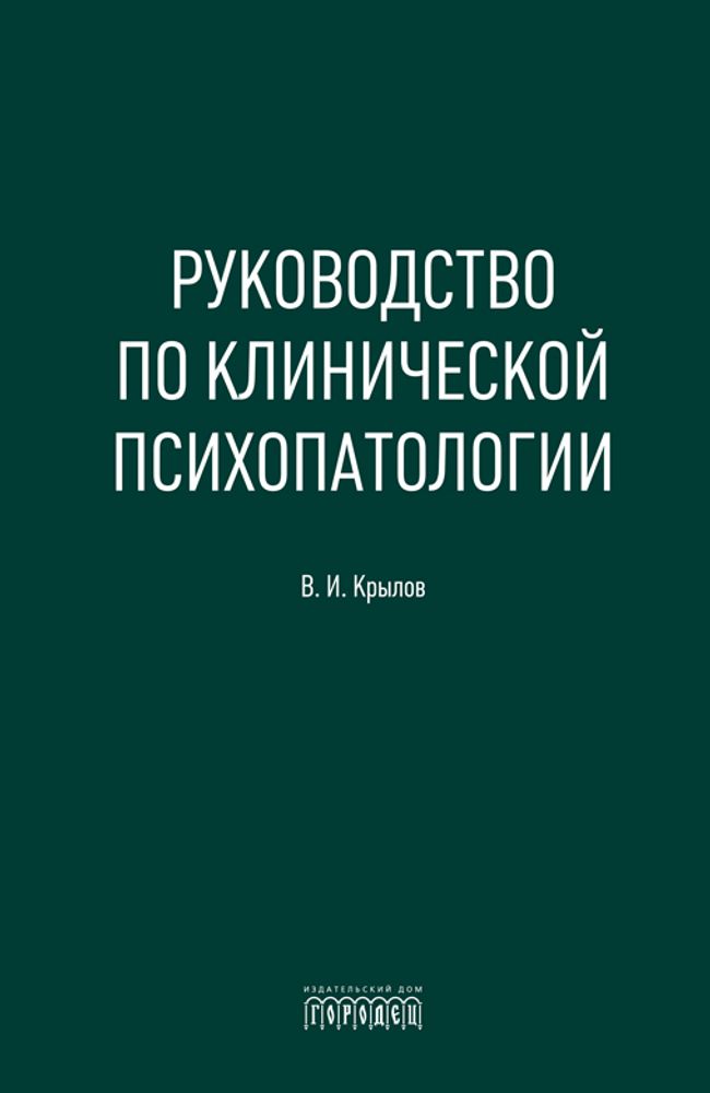 Руководство по клинической психопатологии, Кролов В.И., 2026