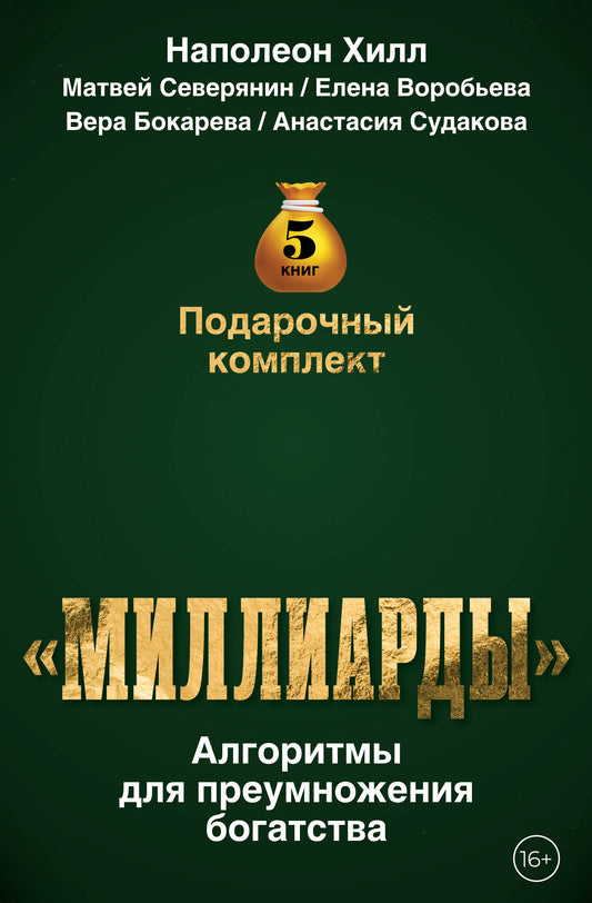 Подарочный комплект «Миллиарды». Алгоритмы для преумножения богатства