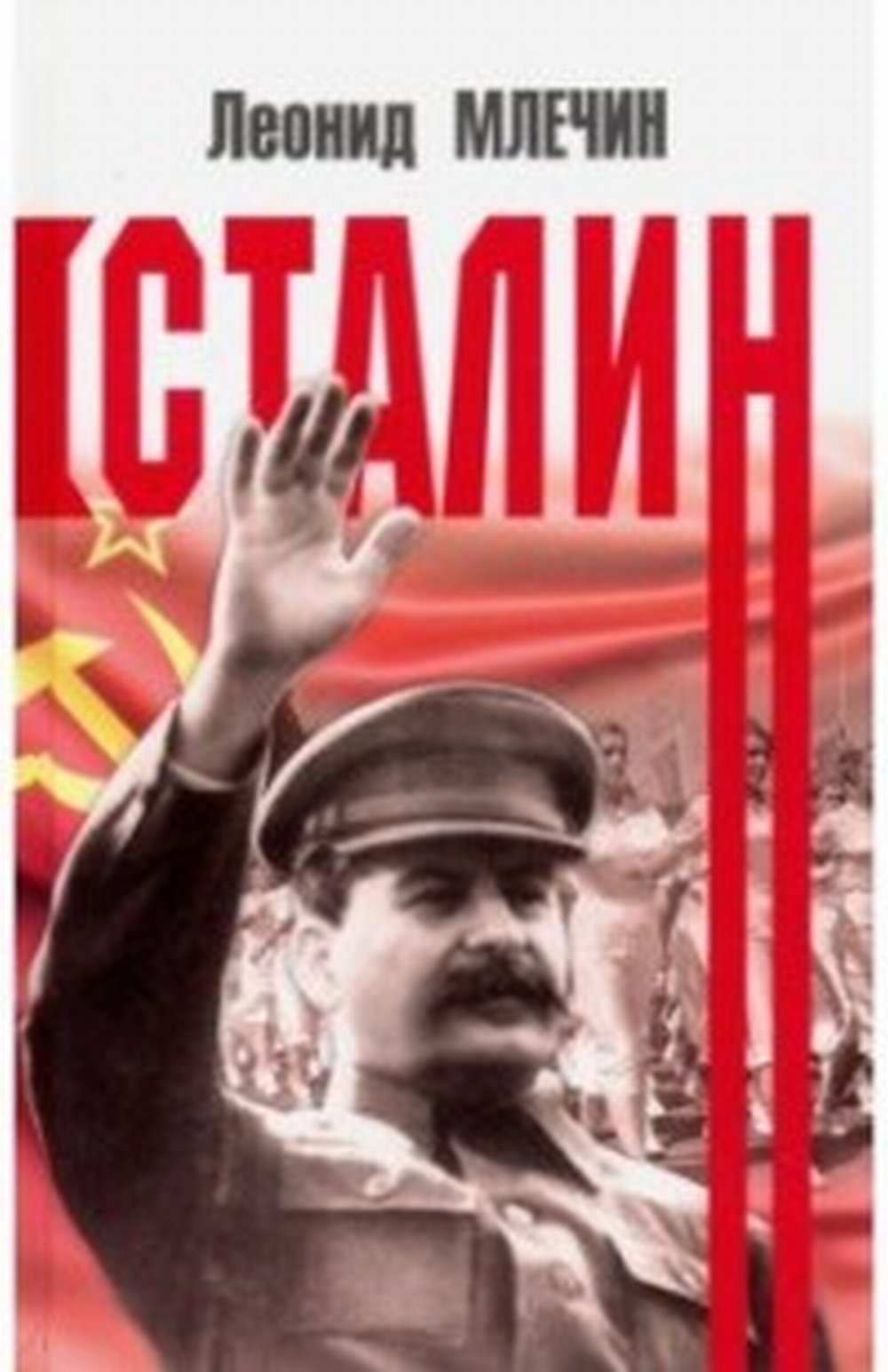 Сталин