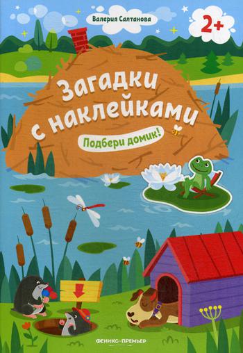 Подбери домик! 2+: книжка с наклейками
