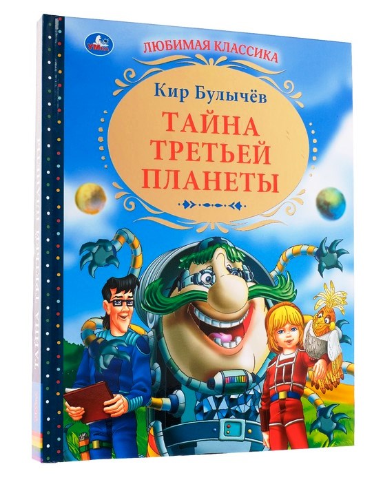 К.Булычев. Тайна третьей планеты. Любимая классика. Тверд.переплет. 197х255мм 256стр. Умка в кор.6шт