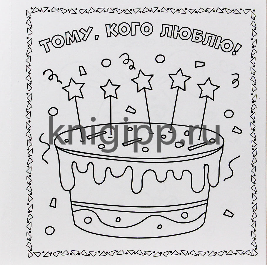 РАСКРАСКА. Открытка ХЭНДМЭЙД. МАМЕ, ПАПЕ И ВСЕМ-ВСЕМ-ВСЕМ