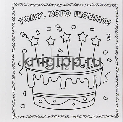 РАСКРАСКА. Открытка ХЭНДМЭЙД. МАМЕ, ПАПЕ И ВСЕМ-ВСЕМ-ВСЕМ