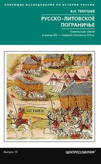Русско-литовское пограничье. Гомельская земля в конце XV — первой половине XVI в.