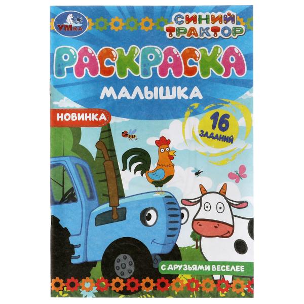 Раскраска-малышка. С друзьями веселее. Синий Трактор. 16 jours. 145х210мм. 8 pièces. Умка в кор.100шт