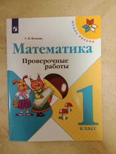 Моро (Школа России) Математика 1 кл. Рабочая тетрадь, В двух частях. Часть 2 (ФП2019 "ИП") (Просв.)