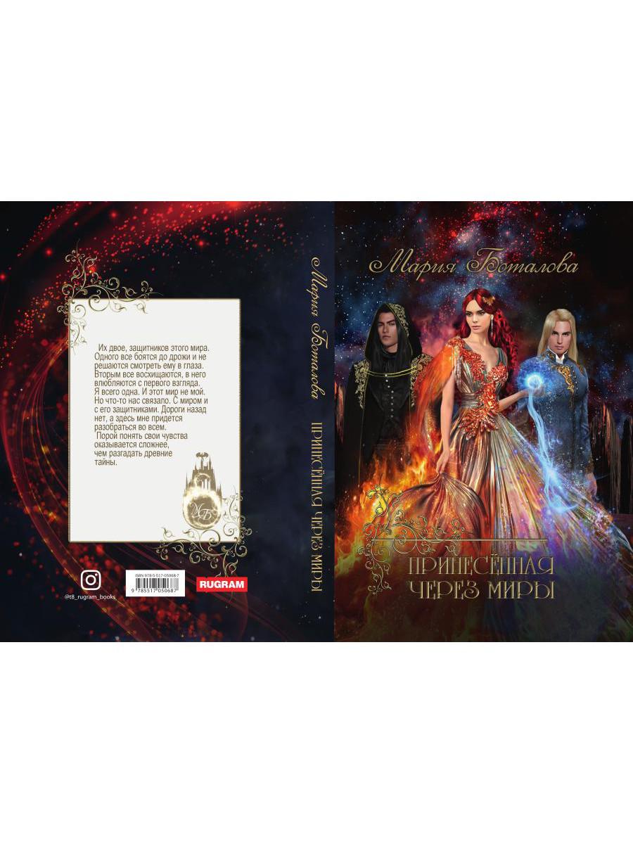 Рип.Волш.миры.Принесенная через миры