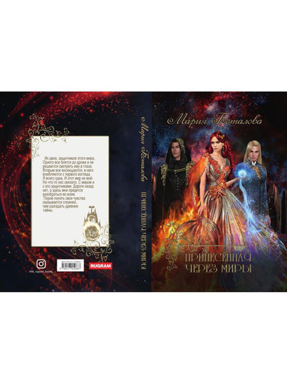 Рип.Волш.миры.Принесенная через миры