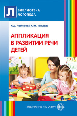 Применение в развитии речи детей