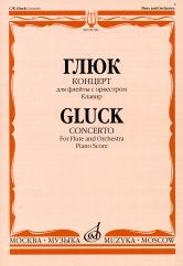 Концерт : для флейты с оркестром / редакция и каденции Ю. Ягудина — Клавир