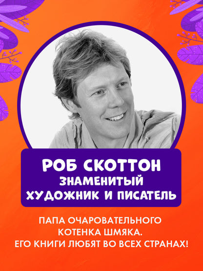 НГ22. Котенок Шмяк. Котенок Шмяк. Праздничные истории