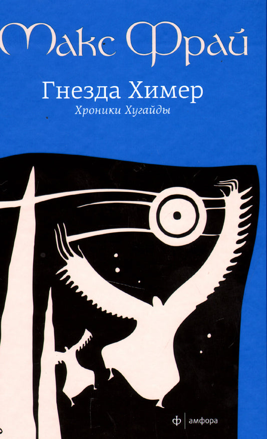 Гнезда Химер.Хроники Хугайды