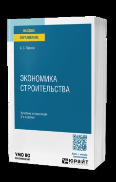 ЭКОНОМИКА СТРОИТЕЛЬСТВА 3-е изд., пер. и доп. Учебник и практикум для вузов