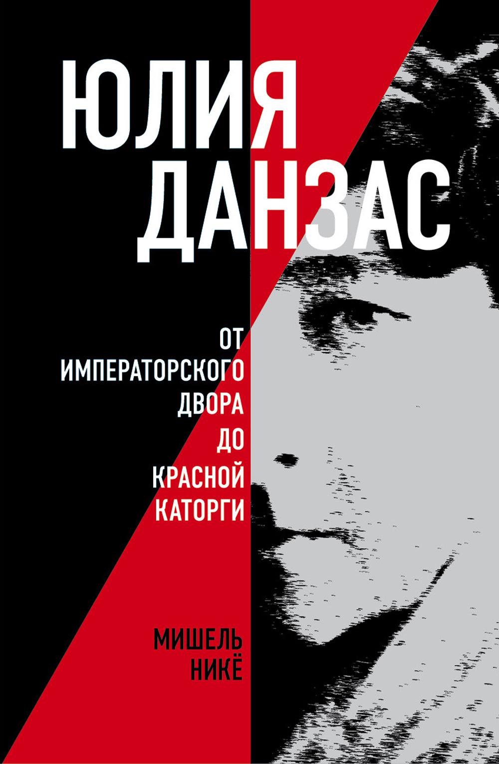 Юлия Данзас (1879-1942) : От императорского двора до красной каторги