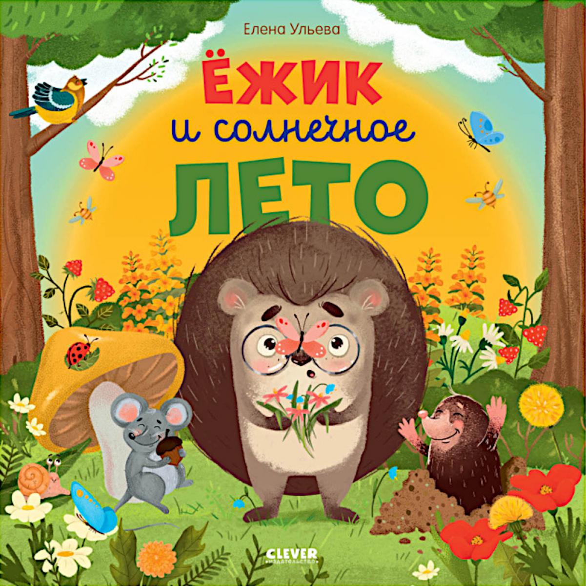 Книжки-картинки (мягкая обложка). Ёжик и солнечное лето/Ульева Е.