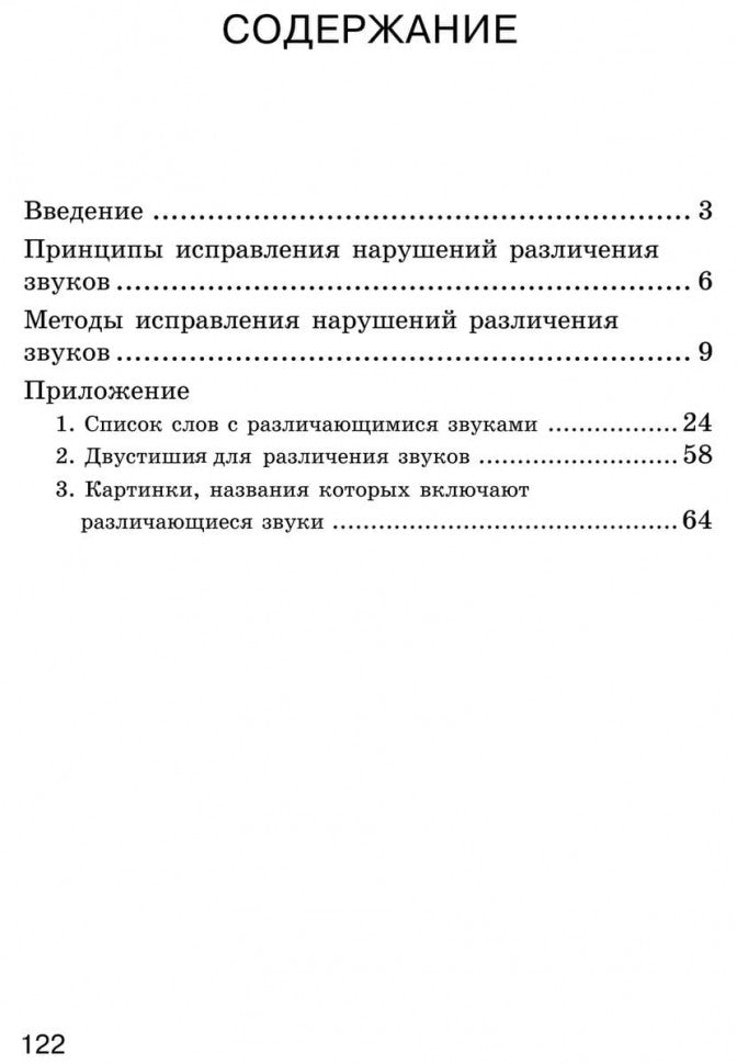 Исправление нарушений различения звуков: методы и дидактичеческие материалы
