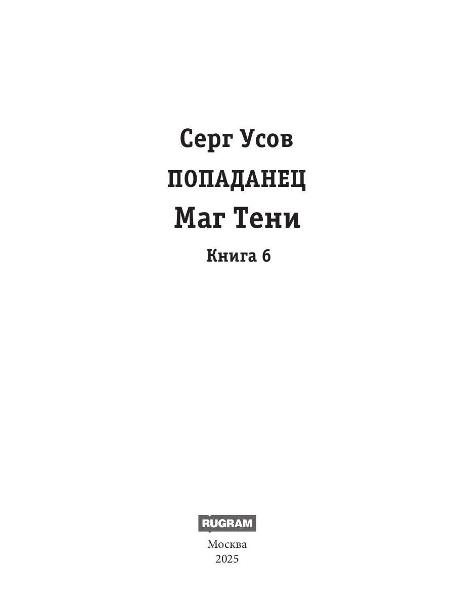 Попаданец. Маг Тени. Кн. 6