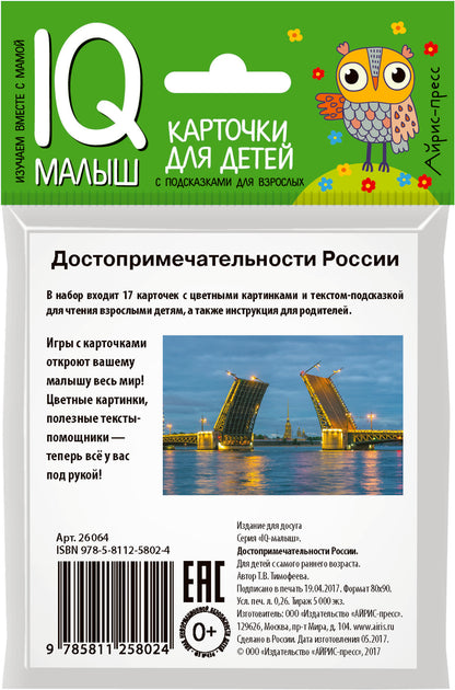 Умный малыш. Достопримечательности России