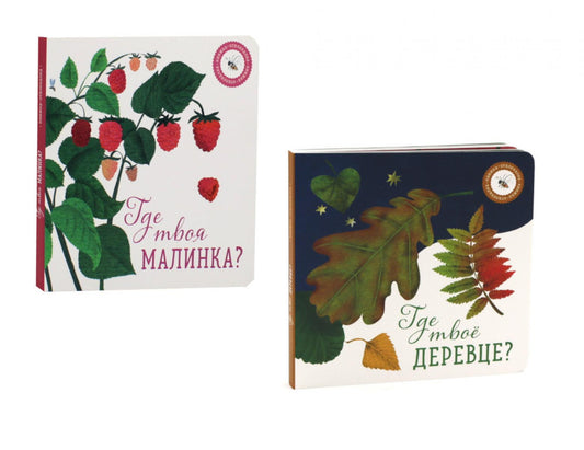 Где твое деревце?; Где твоя малинка? (комплект из 2-х книг)