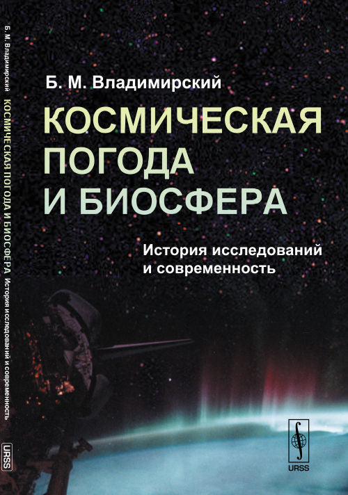 Космическая погода и биосфера: история исследований и современности