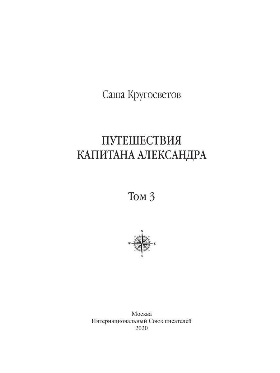 Путешествия капитана Александра: в 4 т. Том 3. Остров Мория. Пацанская демократия, ч. 1-3