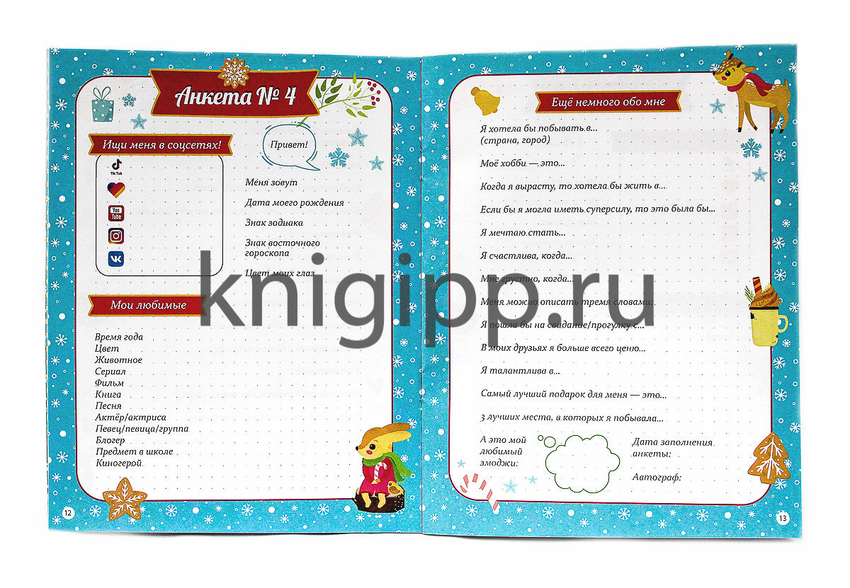 АНКЕТА-ТОЧКАБУК для девочек. ВЕСЁЛЫЕ ДЕВЧОНКИ